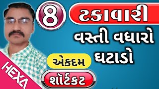 ટકાવારી ભાગ8  Percentage  ટકાવારી શૉર્ટકટ Takavari ટકાવારી દાખલા Talati cleark Gpsc Exam [upl. by Zak3]