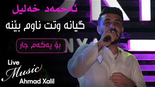 Live Music AhmadXalilOfficial  Giana Wtt Nawm Bena  ئەحمەد خەلیل  گیانە وتت ناوم بێنە [upl. by Necaj]