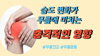 quot습도 변화가 무릎에 미치는 충격적인 영향quotquot습도가 높으면 왜 무릎이 아플까 그 과학적 이유는quot quot습도가 높을 때 무릎 건강을 지키는 방법 알고 계셨나요quot [upl. by Damas]