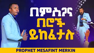 በምስጋና በሮች ይከፈታሉ ድንቅ ስብከት በChrist Aim ChurchProphet Mesafint Merkin ነብይ መሳፍንት መርክን [upl. by Ahsiea]