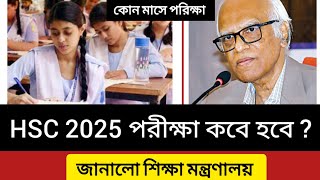 HSC 2025 পরীক্ষা কবে হবে  পিছিয়ে গেলো পরীক্ষা  hsc exam 2025 kobe hobe  hsc exam 2025 update news [upl. by Engracia]