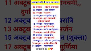 October 2024 festival calendar अक्टूबर कैलेंडर hinducalender hindufestival tyohaar [upl. by Milah]