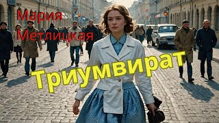 Мария Метлицкая аудиорассказ quotТриумвиратquot [upl. by Obara]