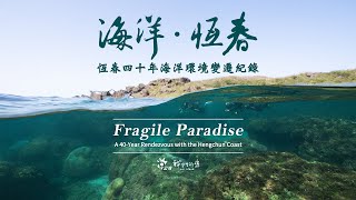 《海洋‧恆春》四十年海洋環境變遷 Fragile Paradise A 40Year Rendezvous with the Hengchun Coast 中英文版｜導演柯金源｜公視 我們的島 [upl. by Iggep819]