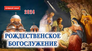 Трансляция Рождественское богослужение 6 января в 2200 Рождество Христово 2024 [upl. by Saidee]