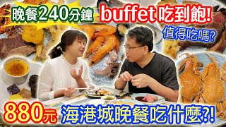 海港城buffet吃到飽 880元CP值最高自助西餐 牛排 螃蟹 海鮮 鴨肝 兩人最喜歡的菜色是這款 乾杯大讚甜點尺寸｜乾杯與小菜的日常 [upl. by Enileoj]