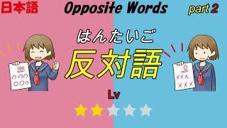 【反対語】 Opposite WordsJapanese Antonym for Beginners 【日本語】Part 2 [upl. by Sneve]