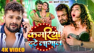 कमरिया टूटे लागला  Khesari Lal Yadav  Kamariya Tute Lagal  Shilpi Raghwani  New Bhojpuri Song [upl. by Enitnelav]