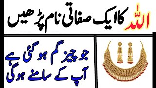 Gum Shudah cheez milne ka wazifa l Gum Shudah cheez ki dua  چور آپ کی آنکھوں کے سامنے [upl. by Acirrej]