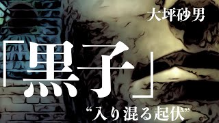 【朗読小説ミステリー】大坪砂男黒子【聞く読書男性】 [upl. by Otrepur]