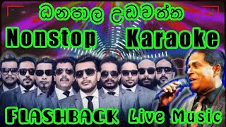 Danapala Udawatta Nonstop Karaoke Live Musicධනපාල උඩවත්ත Nonstop කැරෝකේ Flashback සජීවී සංගීතයෙන් [upl. by Rika]