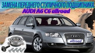 ЗАМЕНА ПЕРЕДНЕГО СТУПИЧНОГО ПОДШИПНИКА АУДИ А6 С6 Replacing front wheel bearing AUDI A6 C6 ALLROAD [upl. by Nylesaj]