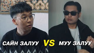 Сайн залуу VS Муу залуу [upl. by Hafinah]