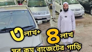 ৪লাখ ৫লাখ ৬লাখ সহ সব কম বাজেটের গাড়ি  Used car price in bangladesh  Car price bd  Car video [upl. by Lachman]