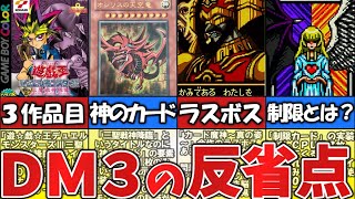 【DM3】残念な要素を解説！【遊戯王デュエルモンスターズⅢ三聖戦神降臨】 [upl. by Zetrac]