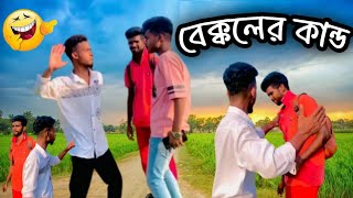 বেক্কলের কান্ড  Top New bangla comedy  special tanding comedy video 2024 😂 Auyal Saha [upl. by Negris]