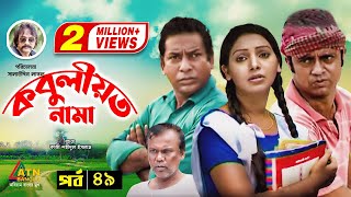 Kobuliotnama  কবুলীয়তনামা  Mosarof Korim  Prova  AKM Hasan  Bangla Comedy Natok  EP49 [upl. by Garibull733]