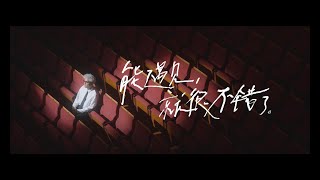 菲道尔 Firdhaus  能遇见，就很不错了（Official Music Video） [upl. by Onitrof]