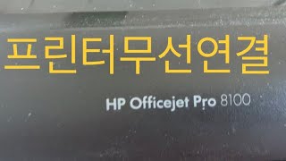 프린터 무선사용방법 HP프린터 스캔한 자료 무선으로 인쇄하기 [upl. by Ulrica113]