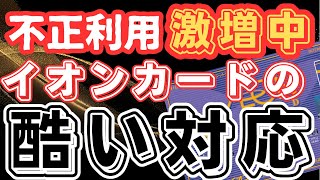 【不正利用激増中】イオンカードのひどい対応を集めてみた [upl. by Gruber]