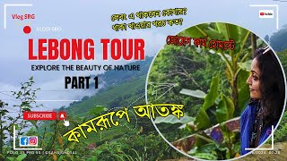 Lebong Explore the beauty of nature Vlog Srg Lebong tour Joes Farm Part 1 [upl. by Leur130]