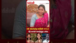 என் அப்பாவுக்கு நக்கீரன் uncle நீதி வாங்கி கொடுத்துட்டாங்க [upl. by Aneloj]