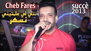 Cheb Fares  Nti Li 3alamtini Neshar  نص الليل يتقلب بحري Succè 2013 [upl. by Wolcott]