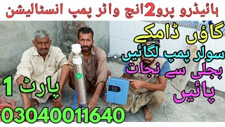 hydro Pro 2200 watt 2 inch solar water pump installation part 1 [upl. by Hsiwhem]