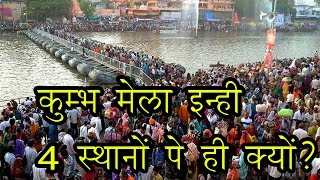 कुम्भ मेला इन्ही 4 स्थानों पे ही क्यों  Why is Kumbh Mela in 4 places only [upl. by Comfort]