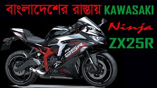 বাংলাদেশেরে রাস্তায় Kawasaki Ninja Zx25r । Kawasaki Ninja ZX25R Review । JASIMUK। zx25r [upl. by Alcott]