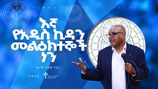 ትንቢተ ሚልክያስ ትምህርት  ክፍል3 እኛ የአዲስ ኪዳን መልዕክተኞች ነን  ወም ፈቀደ ተፈራ Fekade Tefera [upl. by Davis]