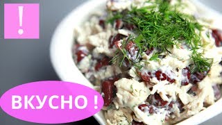 🔴 ОЧЕНЬ ВКУСНЫЙ САЛАТ С КУРИЦЕЙ И ФАСОЛЬЮ  Простой салат из фасоли и курицы  Рецепты из курицы [upl. by Laurinda]