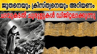 ജൂതനെയും ക്രിസ്ത്യനെയും അറിയണം  ചാവുകടല്‍ ചുരുളുകള്‍ ഡിജിറ്റലാക്കുന്നു  Dead Sea Scrolls History [upl. by Bainter]