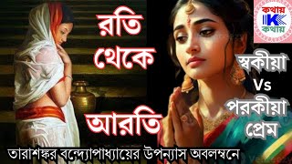 তারাশঙ্করের উপন্যাসে রতি ও আরতি  স্বকীয়া ও পরকীয়া প্রেম  কৃষ্ণ প্রেম  মোহিনী ও রাইকমল [upl. by Goodman783]