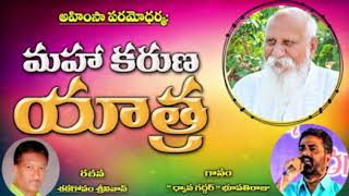 మహ కరుణ యాత్ర ఇది మహ కరుణ యాత్రby Bhoopathi Raju [upl. by Len]