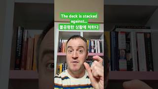 The deck is stacked 미국영어 영어말하기 영어표현 영어어휘 영어독학 영어이디엄 영어공부 실용영어 영어회화 비즈니스영어회화 영어구사력 esl [upl. by Andromeda]