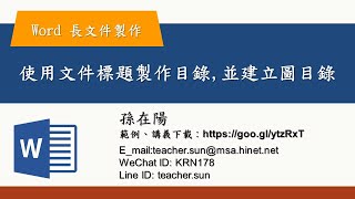 文件目錄的製作與修改運用如何在長文件中建立標題使用標題來建立文件目錄將文件圖片也能建立圖目錄Word 長文件製作06 [upl. by Eveneg]