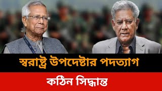 স্বরাষ্ট্র উপদেষ্টার পদত্যাগ।Bangladesh live news todaySomoy tv live news todayJamuna tv live [upl. by Aehta]