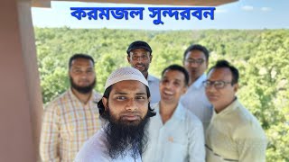 করমজল সুন্দরবন কোকোডাইলওয়াচটাওয়ার [upl. by Krahmer]