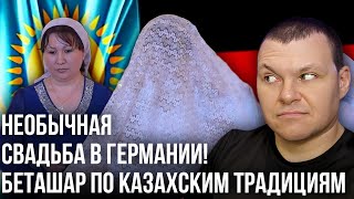 Необычная Свадьба в Германии Беташар по Казахским традициям  каштанов реакция [upl. by Tippets]