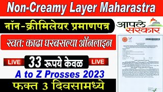 Non Creamy Layer Certificate Online Maharashtra 2023  Full Proces नॉन क्रिमीलेयर प्रमाणपत्र2023 [upl. by Aronson]