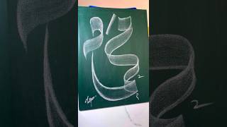 quot MUHAMMAD quot  SWA  🥀😍😥 name Calligraphy art 💚muhammadﷺ viral [upl. by Patrizia682]