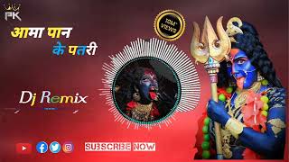 Aama Pan ke patri  आमा पान के पतरी  Cg Bhakti dj remix song  dj PLD Cg dj Song [upl. by Elva]