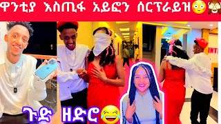 ebs ዋንቲያ እስጢፋ ፊወና ሰርፕራይዝ😱😳🙈 [upl. by Amandi]