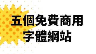 剪映里的字體能商用嗎？推薦五個免費商用字體網站，不怕字體侵權被索賠 [upl. by Dyana]