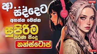 2024 New Sinhala Band Nonstop  Sinhala Sindu  SENA MUSIC Sinhala Songs Collection  SENA MUSIC [upl. by Daphene]