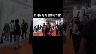 멀쩡한척 했더니뭄바이 시장님이 상을 주네 황철순 bodybuilding [upl. by Essilrahc]