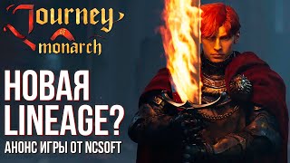 Journey of Monarch  Это Lineage 3 Скоро выйдет новая игра от NCSoft по вселенной Lineage Что это [upl. by Akimihs]