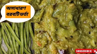 অসাধারণ বরবটি ভর্তা রেসিপি। Borboti vorta 🍲 [upl. by Rattray]