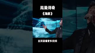 还得是凤凰传奇，一首《海底》从致郁系转变成治愈系凤凰传奇 music shorts [upl. by Riaj338]